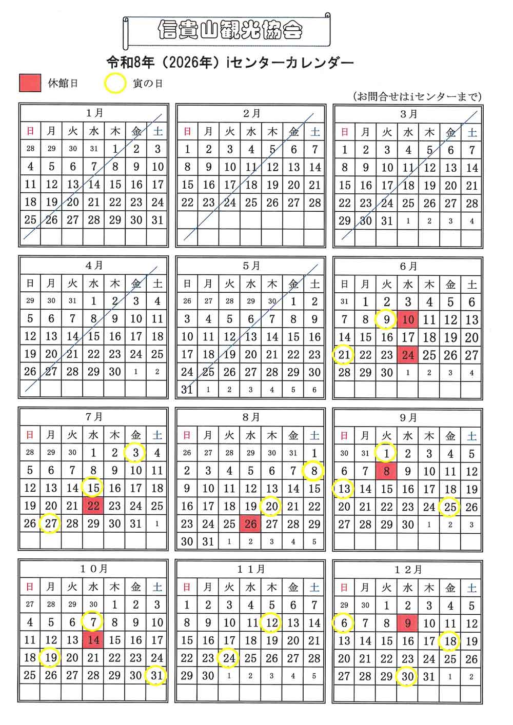 信貴山観光協会 iセンター営業日
